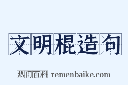 文明棍造句是什么意思的图片